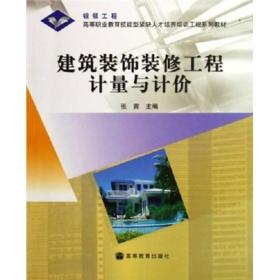 银领工程·高等职业教育技能型紧缺人才培养培训工程系列教材：建筑装饰装修工程计量与计价