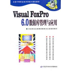 visual FoxPro6.0数据库管理与应用