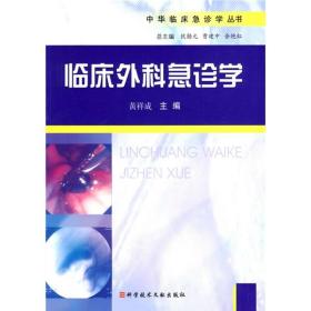 中华临床急诊学丛书：临床外科急诊学