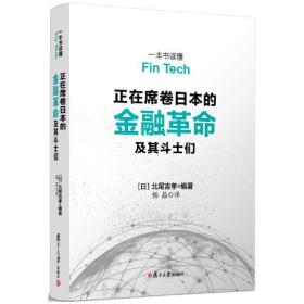 正在席卷日本的金融革命及其斗士们---一本书读懂 Fin Tech