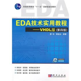 EDA技术实用教程—VHDL版潘松科学出版社9787030276797