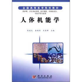 全国高等医学院校教材：人体机能学