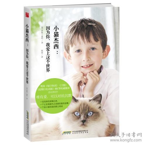 小猫杰西：因为你我爱上这个世界