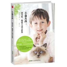 小猫杰西：因为你我爱上这个世界