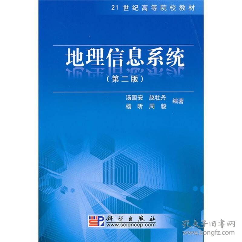 【正版二手】地理信息系统  第二版  汤国安  赵牡丹  科学出版社  9787030278180