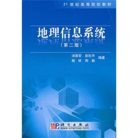 地理信息系统 汤国安 赵牡丹 杨昕 周毅9787030278180科