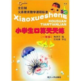 全日制义教数学课程标准：小学生口算天天练（1年级）