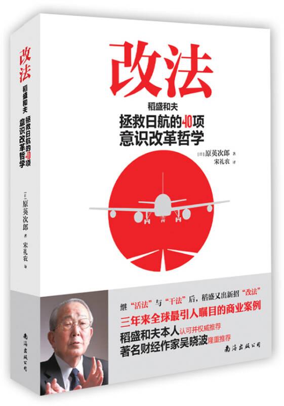 正版现货 改法：稻盛和夫拯救日航的40项意识改革哲学