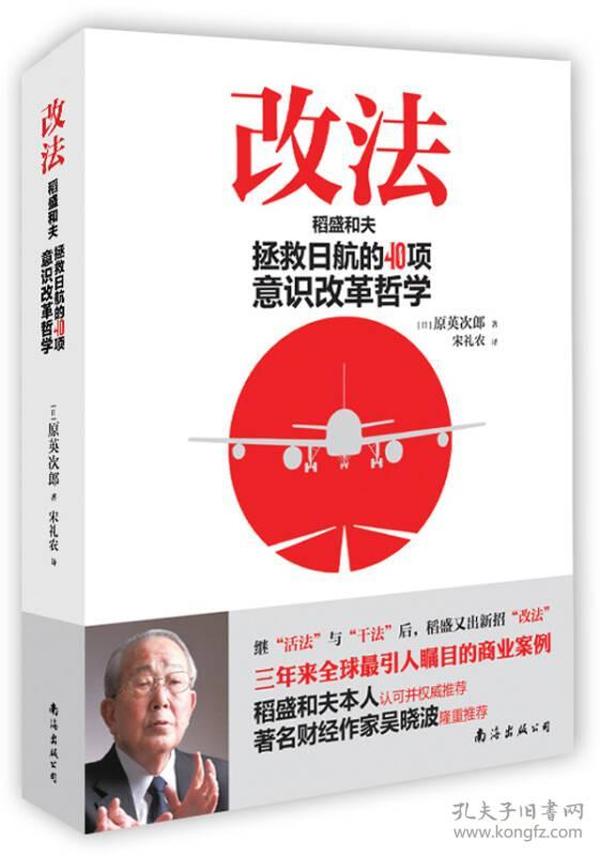 改法：稻盛和夫拯救日航的40项意识改革哲学