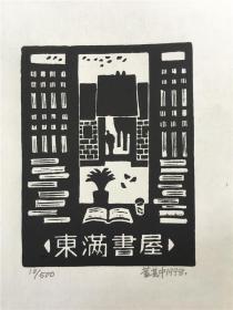 董其中藏书票版画原作18102306