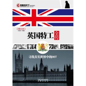 英国特工全传：英国特工全传/寻找真实世界中的007