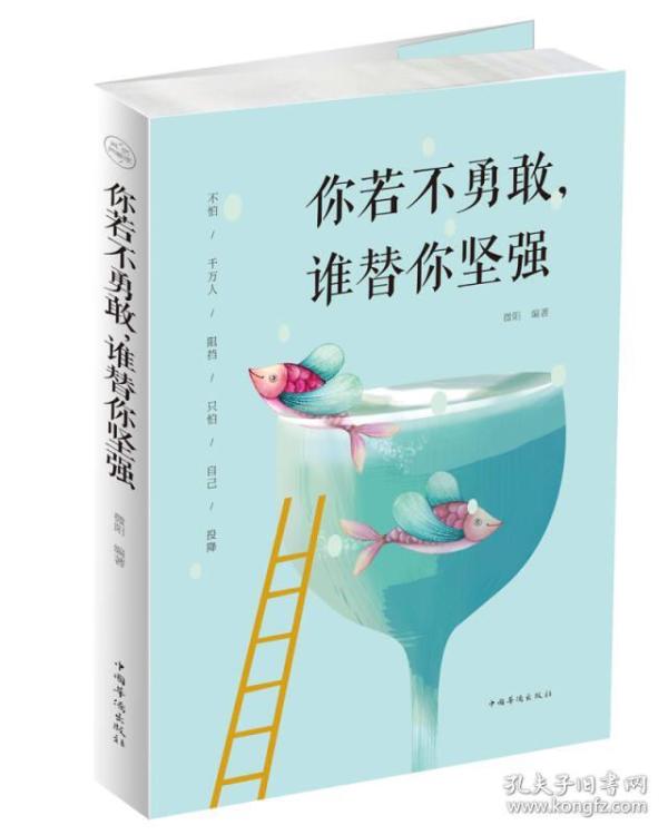 你若不勇敢，谁替你坚强