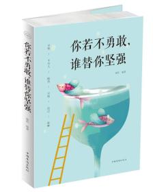 你若不勇敢，谁替你坚强中国华侨出版社9787511374097