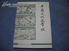 《中国近代史常识》中国青年出版@AA-1