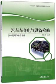 汽车车身电气设备检修（汽车运用与维修专业）/“十二五”职业教育国家规划立项教材