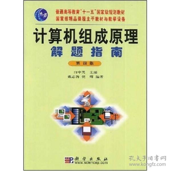 计算机组成原理解题指南