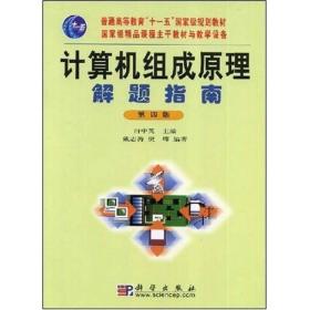 计算机组成原理解题指南