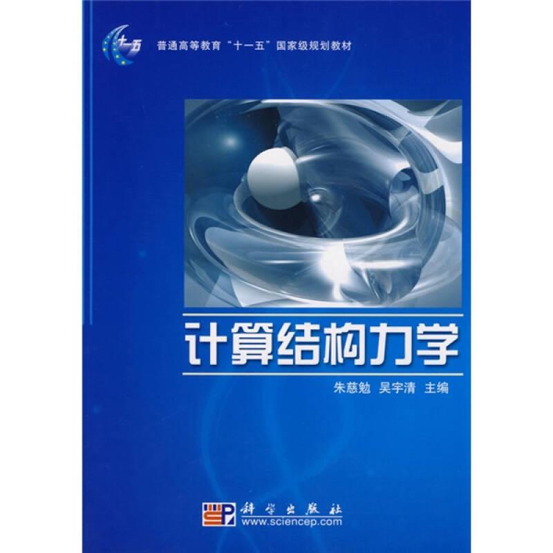 计算结构力学(本科教材)——本书主要介绍杆系结构矩阵分析的基本原理、结构分析程序的设计方法以及计算程序的实际应用等三方面的内容...