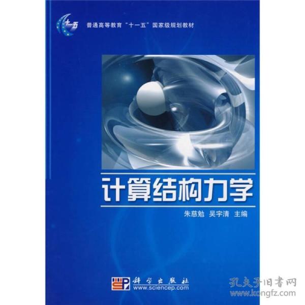 计算结构力学