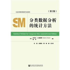 分类数据分析的统计方法（第2版）未开封