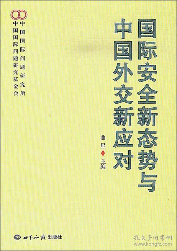 国际安全新态势与中国外交新应对