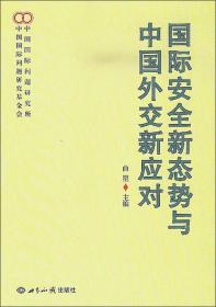 国际安全新态势与中国外交新应对