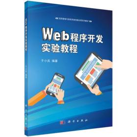 WEB程序开发实验教程