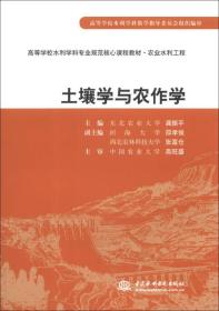 土壤学与农作学/高等学校水利学科专业规范核心课程教材·农业水利工程