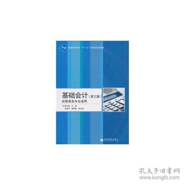 基础会计(第3版经管类各专业适用普通高等教育十一五国家级规划教材)