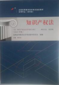 包邮 正版 00226 0226 知识产权法 吴汉东  2018年新版 北京大学出版社 自考教材