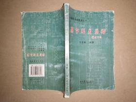 说文解字通俗读本之一：汉字形义简释