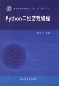 Python二维游戏编程/全国高等农林院校“十二五”规划教材