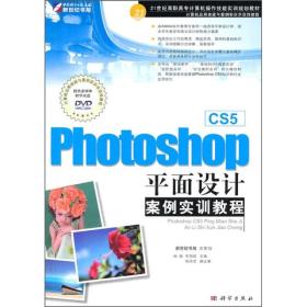 Photoshop CS5平面设计案例实训教程 缺光盘9787030292865