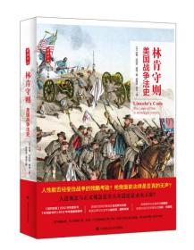 林肯守则：美国战争法史（八大奖项获奖作品）