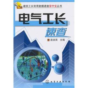 正版-微残-建筑工长常用数据速查掌中宝丛书-电气工长速查CS9787122092786化学工业逄凌滨主编