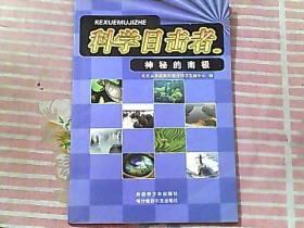 科学目击者 051 神秘的南极..