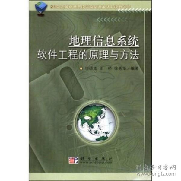 地理信息系统教学丛书：地理信息系统软件工程的原理与方法