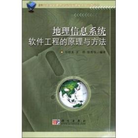 地理信息系统教学丛书：地理信息系统软件工程的原理与方法