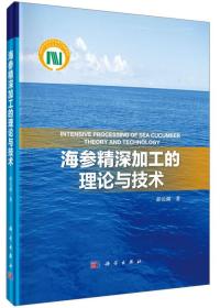 海参精深加工的理论与技术