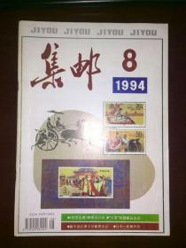 集邮 1994年第8期 总第298期