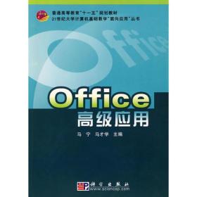 Office高级应用 马宁 马才学 科学出版社 9787030262691