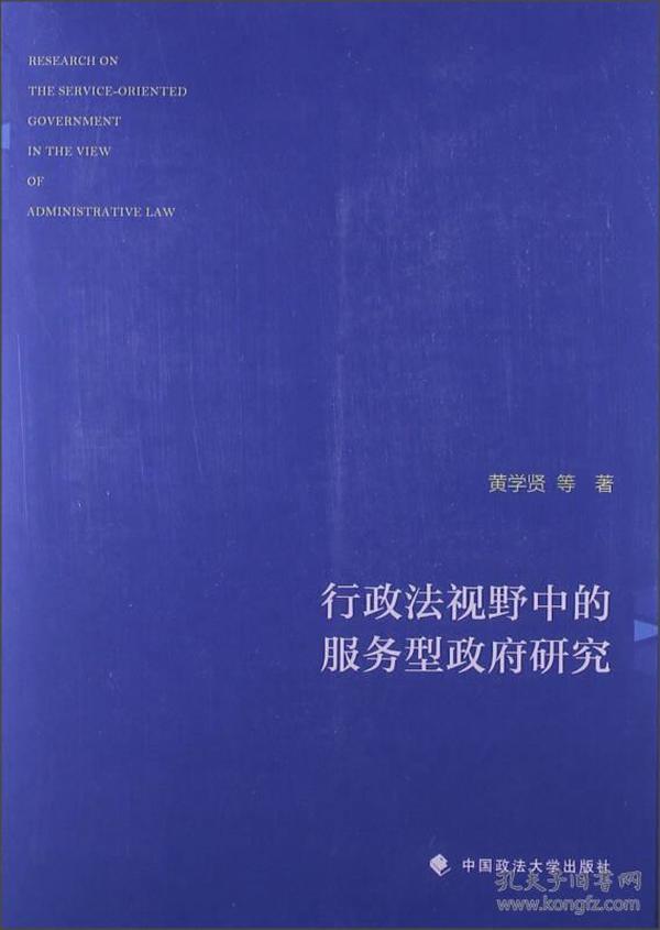 行政法视野中的服务型政府研究