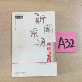 满25元包邮------新闻采访理论与实践～～～～～满25包邮！