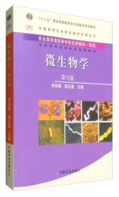 二手正版微生物学第六版李阜棣,胡正嘉 中国农业出版社