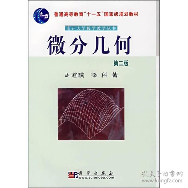 中国科学院规划教材·南开大学数学教学丛书：微分几何（第2版）