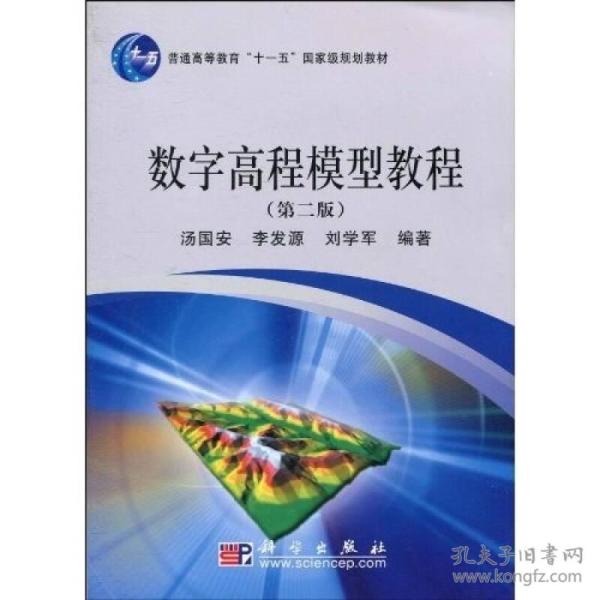 数字高程模型教程（第2版）/普通高等教育“十一五”国家级规划教材