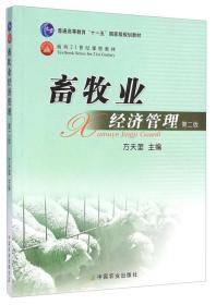 畜牧业经济管理（第二版）/普通高等教育“十一五” 国家级规划教材·面向21世纪课程教材,