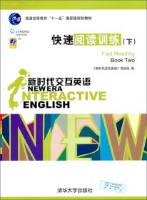 普通高等教育“十一五”国家级规划教材：快速阅读训练（下）（新时代交互英语）