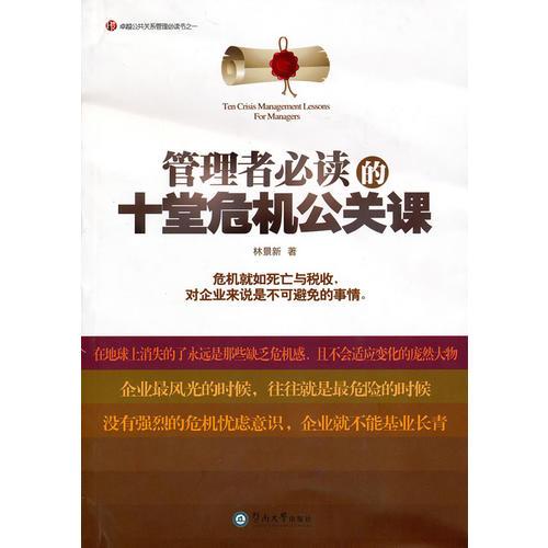 管理者必讀的十堂危機(jī)公關(guān)課