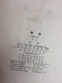 辞源（修订本）4册全 商务印书馆